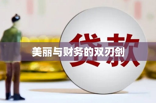 吉水美丽与财务的双刃剑