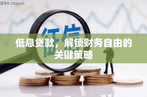 吉水低息贷款，解锁财务自由的关键策略