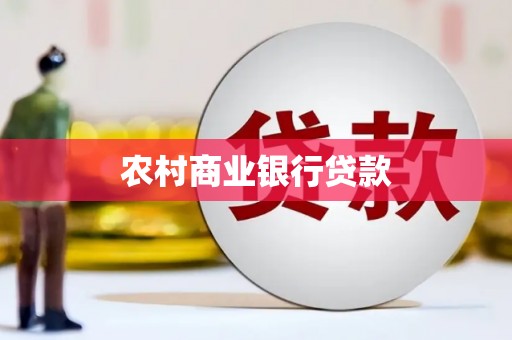 吉水农村商业银行贷款