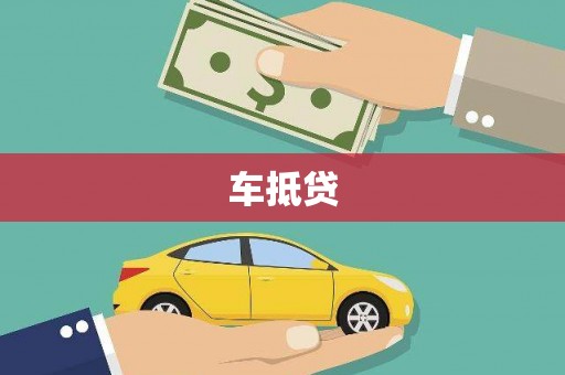 吉水车抵贷