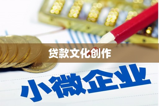 吉水贷款文化创作