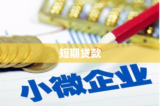 吉水短期贷款