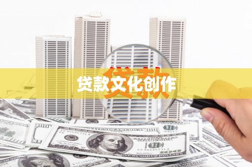 吉水贷款文化创作