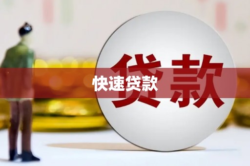 吉水快速贷款