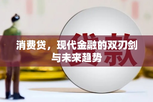 吉水消费贷，现代金融的双刃剑与未来趋势