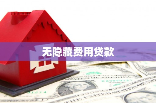 吉水无隐藏费用贷款