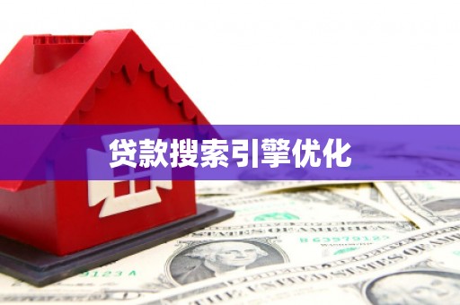 吉水贷款搜索引擎优化
