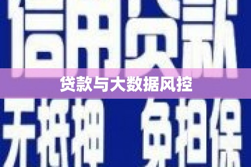 吉水贷款与大数据风控