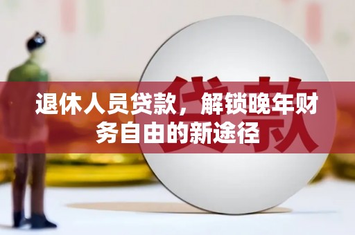 吉水退休人员贷款，解锁晚年财务自由的新途径