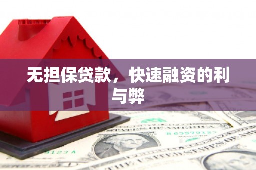 吉水无担保贷款，快速融资的利与弊