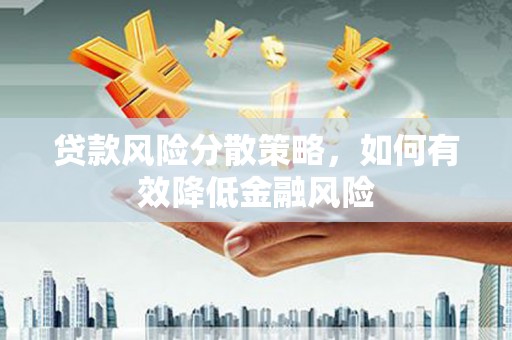 吉水贷款风险分散策略，如何有效降低金融风险