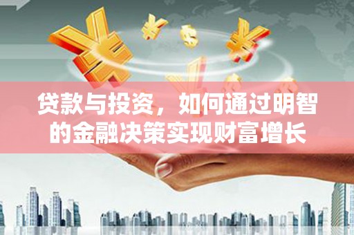 吉水贷款与投资，如何通过明智的金融决策实现财富增长