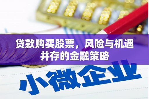 吉水贷款购买股票，风险与机遇并存的金融策略
