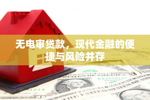 吉水无电审贷款，现代金融的便捷与风险并存