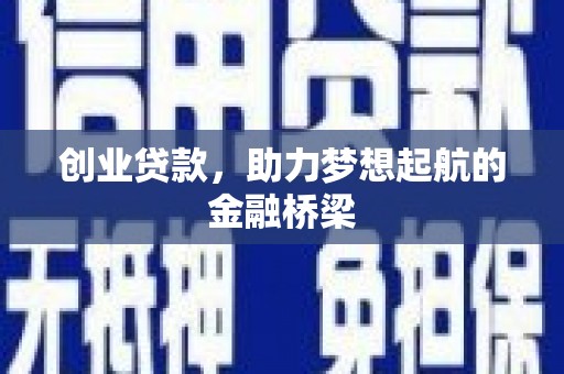 吉水创业贷款，助力梦想起航的金融桥梁