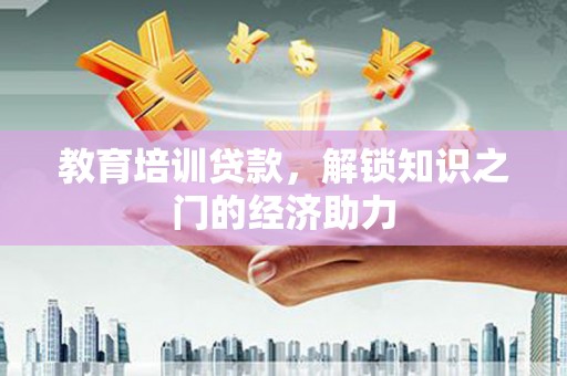 吉水教育培训贷款，解锁知识之门的经济助力