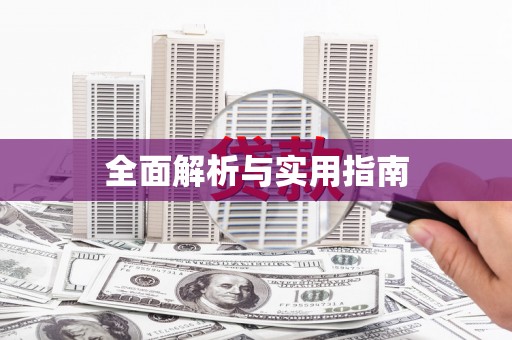 吉水全面解析与实用指南