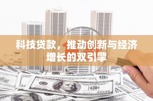 吉水科技贷款，推动创新与经济增长的双引擎