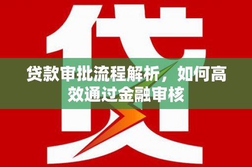 吉水贷款审批流程解析，如何高效通过金融审核