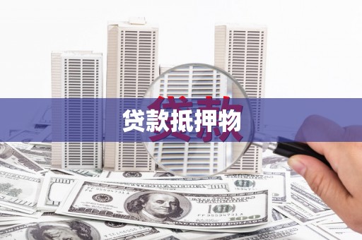 吉水贷款抵押物