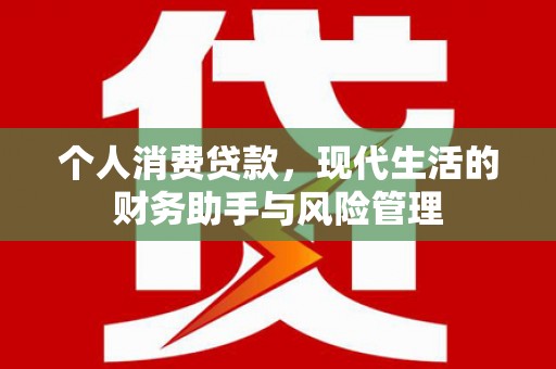 吉水个人消费贷款，现代生活的财务助手与风险管理
