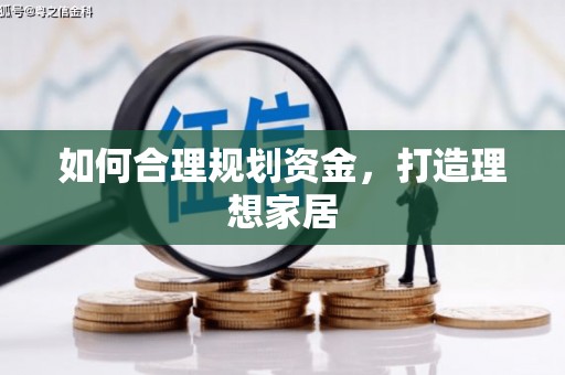 吉水如何合理规划资金，打造理想家居