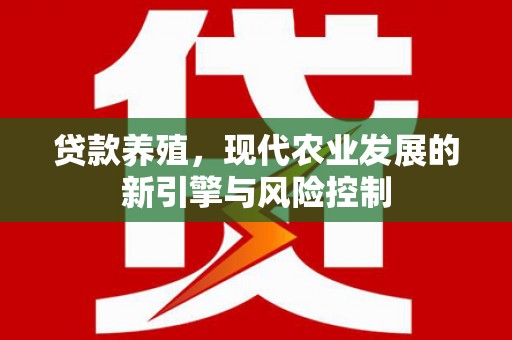 吉水贷款养殖，现代农业发展的新引擎与风险控制