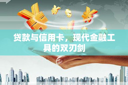 吉水贷款与信用卡，现代金融工具的双刃剑