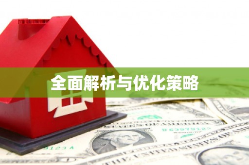 吉水全面解析与优化策略