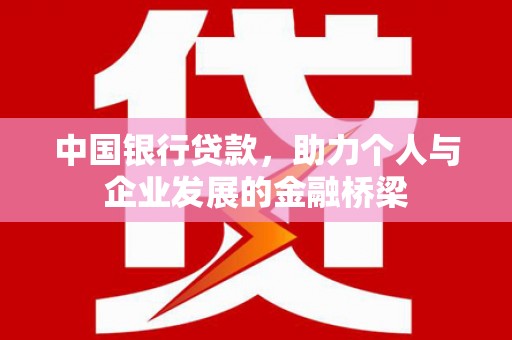吉水中国银行贷款，助力个人与企业发展的金融桥梁