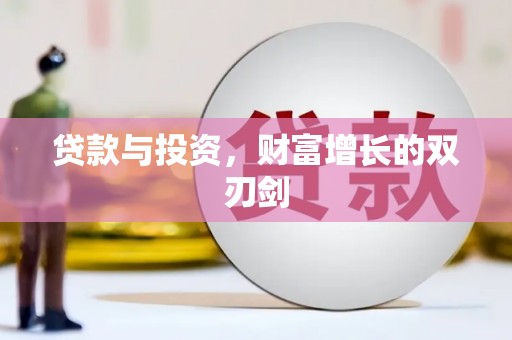 吉水贷款与投资，财富增长的双刃剑