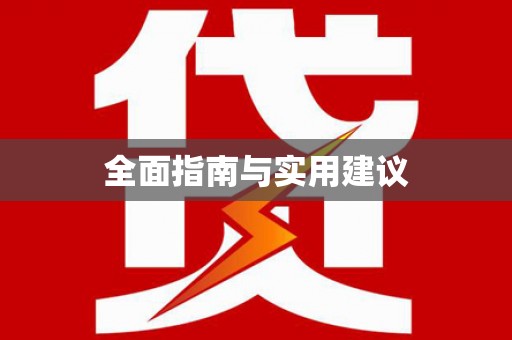 吉水全面指南与实用建议