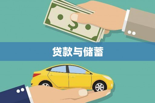 吉水贷款与储蓄