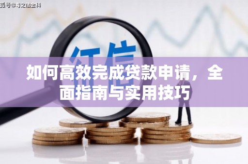 吉水如何高效完成贷款申请，全面指南与实用技巧