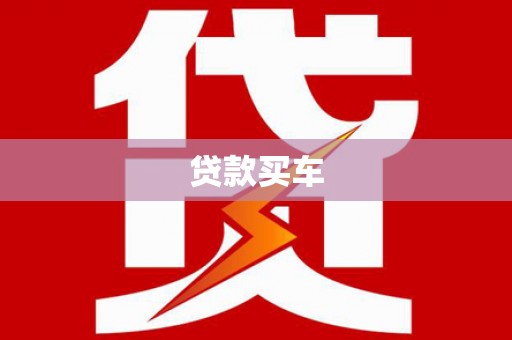 吉水贷款买车