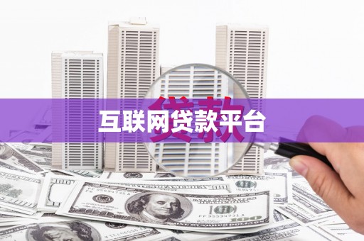 吉水互联网贷款平台