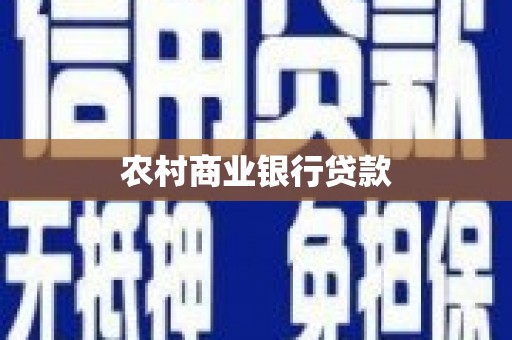 吉水农村商业银行贷款