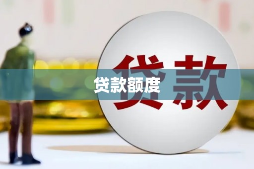 吉水贷款额度