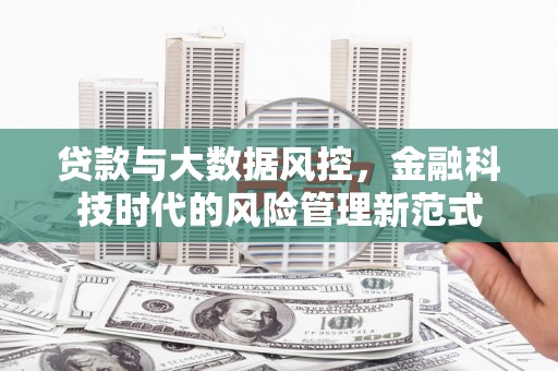 吉水贷款与大数据风控，金融科技时代的风险管理新范式