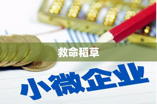 吉水救命稻草