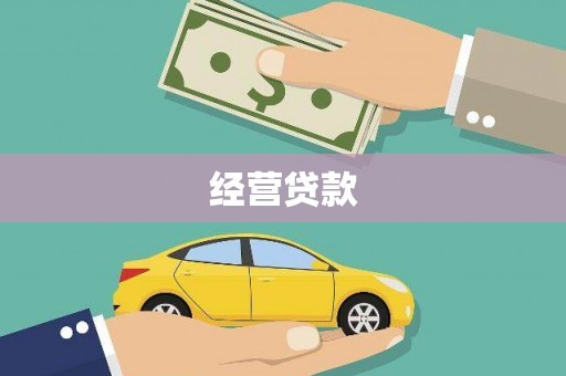 吉水经营贷款