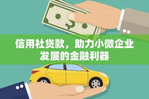 吉水信用社贷款，助力小微企业发展的金融利器