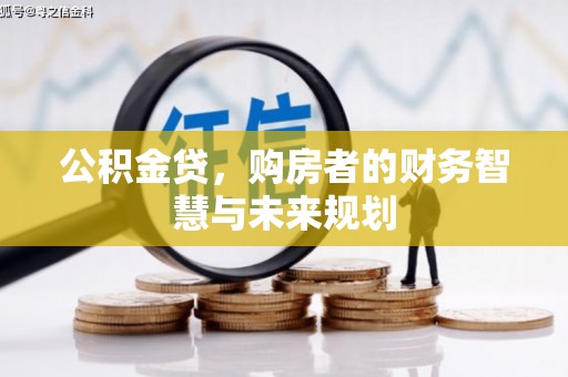 吉水公积金贷，购房者的财务智慧与未来规划
