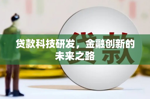 吉水贷款科技研发，金融创新的未来之路
