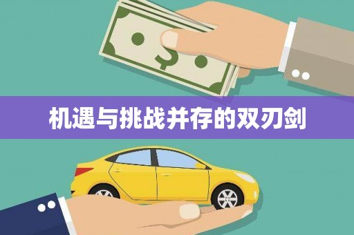吉水机遇与挑战并存的双刃剑