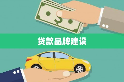 吉水贷款品牌建设