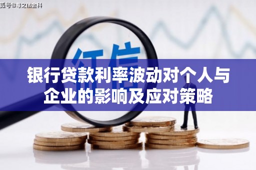 吉水银行贷款利率波动对个人与企业的影响及应对策略