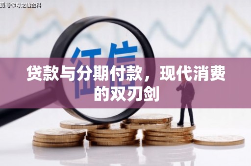 吉水贷款与分期付款，现代消费的双刃剑