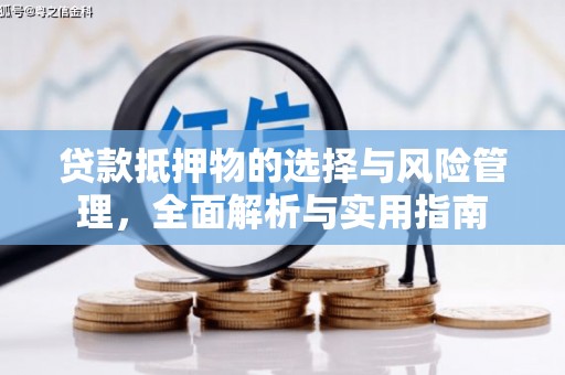 吉水贷款抵押物的选择与风险管理，全面解析与实用指南