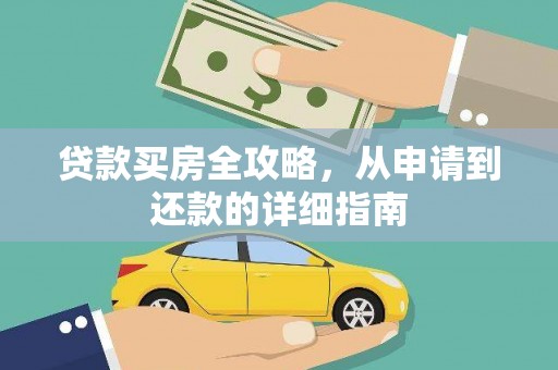 吉水贷款买房全攻略，从申请到还款的详细指南